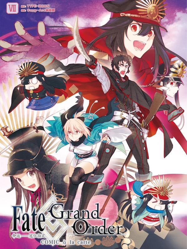 Fate_Grand Order 命运——冠位指定 COMIC à la carte