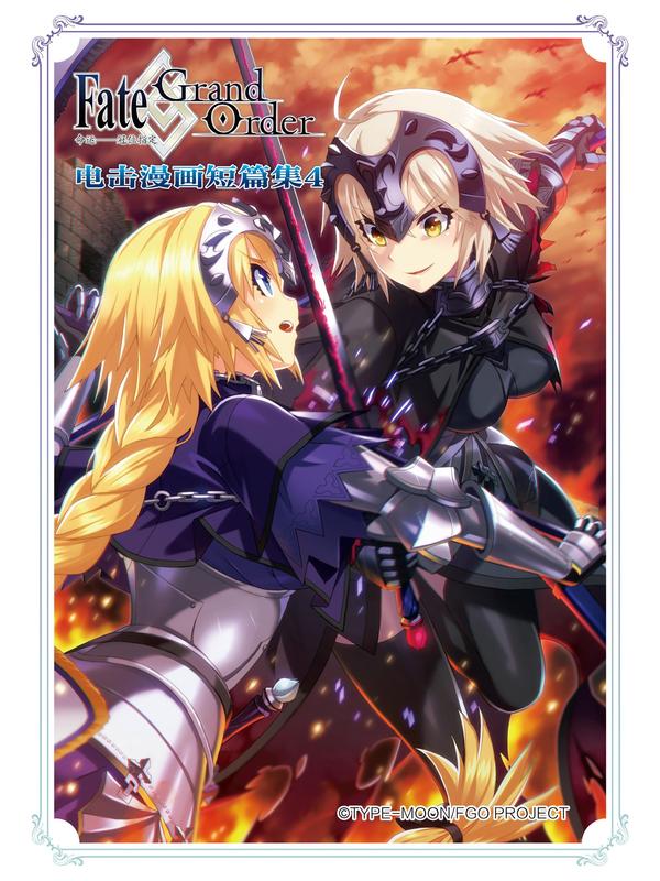 Fate_Grand Order 命运——冠位指定 电击漫画短篇集