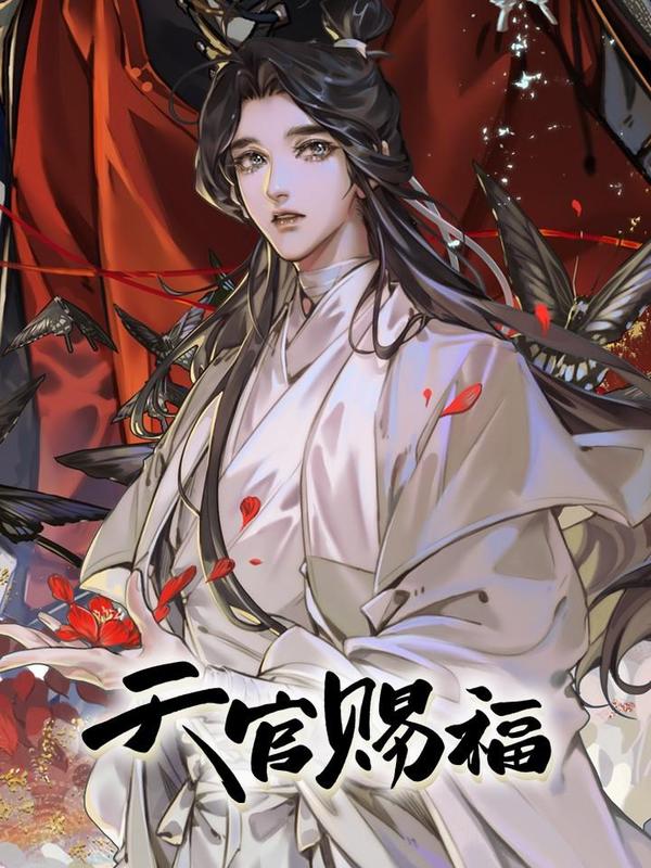 天官赐福